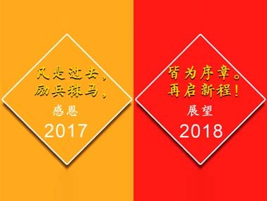 九江賽璐珞感謝一路有你,我們17走向18！