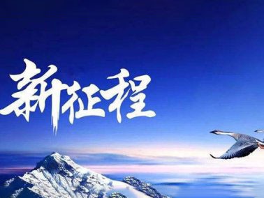 九江賽璐珞開啟2016新征程??！