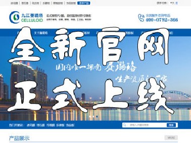 九江賽璐珞全新官方中英文網(wǎng)站正式上線！