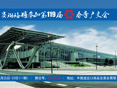 九江賽璐珞將參加第119屆春季廣交會！