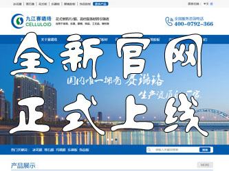 九江賽璐珞全新官方中英文網(wǎng)站正式上線(xiàn)！